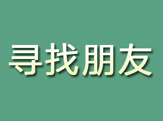 新宁寻找朋友