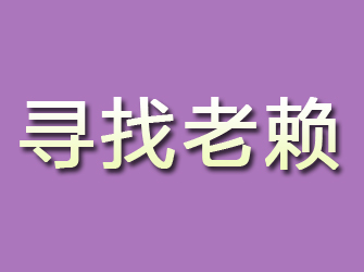 新宁寻找老赖